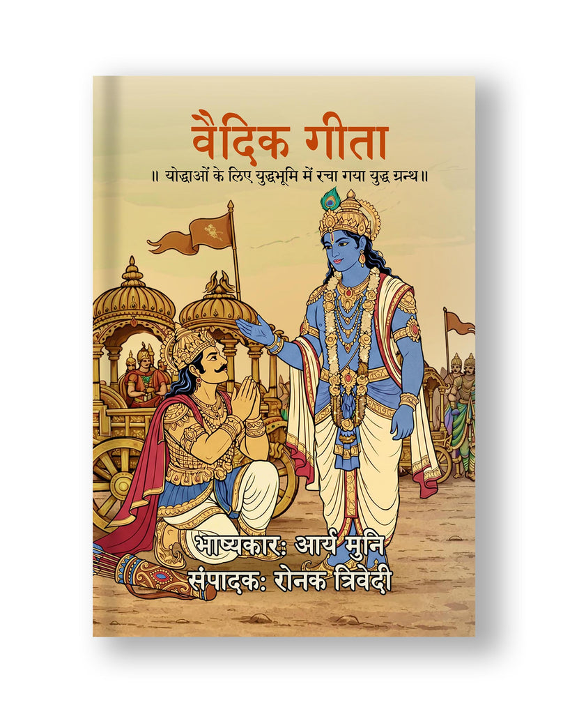 सचित्र वैदिक गीता  | योद्धाओं के लिए युद्धभूमि में रचा गया युद्ध ग्रन्थ | आर्य मुनि  (Paperback - Hindi)