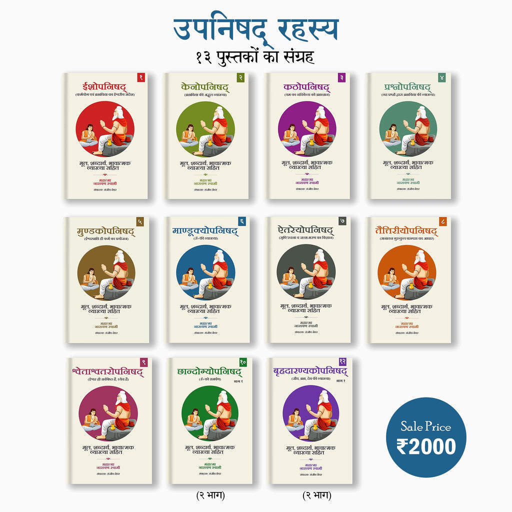 Upanishad Rahasya (Sanskrit-Hindi) - 13 Books